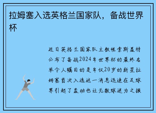 拉姆塞入选英格兰国家队，备战世界杯