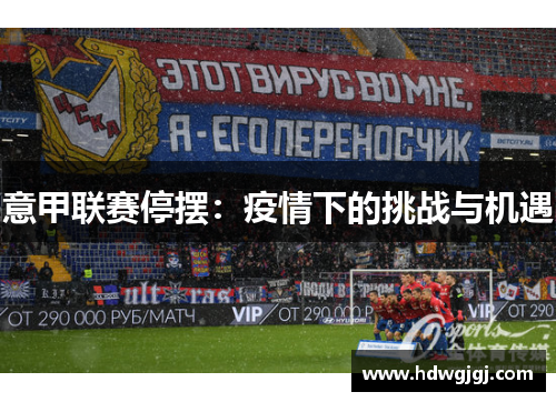 意甲联赛停摆：疫情下的挑战与机遇
