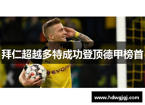 拜仁超越多特成功登顶德甲榜首