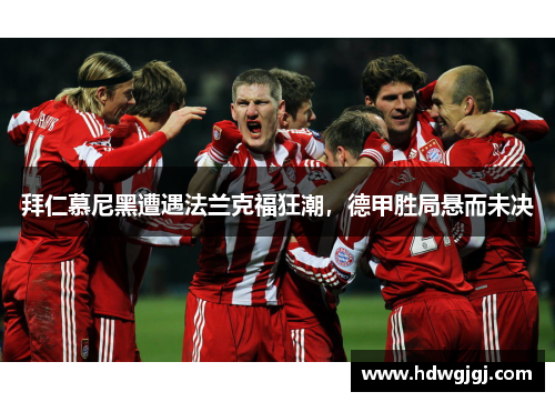 拜仁慕尼黑遭遇法兰克福狂潮，德甲胜局悬而未决