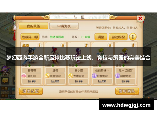梦幻西游手游全新足球比赛玩法上线，竞技与策略的完美结合