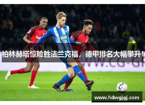 柏林赫塔惊险胜法兰克福，德甲排名大幅攀升！