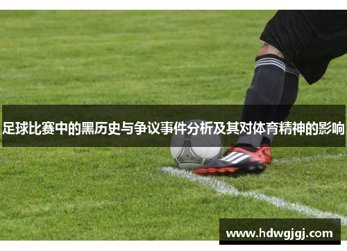 足球比赛中的黑历史与争议事件分析及其对体育精神的影响