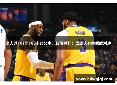 湖人以107比105击败公牛，取得胜利：激动人心的巅峰对决