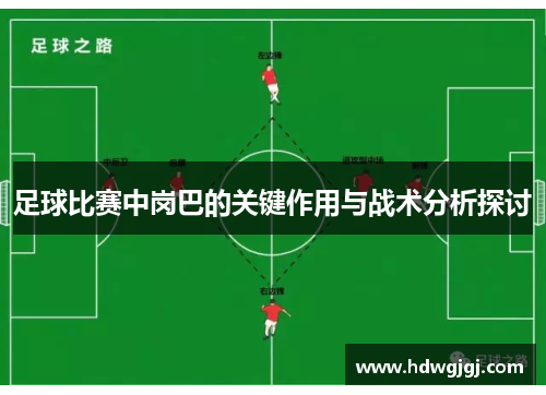 足球比赛中岗巴的关键作用与战术分析探讨