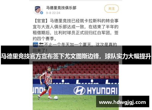 马德里竞技官方宣布签下尤文图斯边锋，球队实力大幅提升