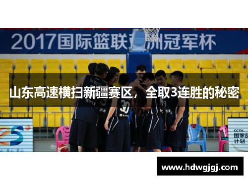 山东高速横扫新疆赛区，全取3连胜的秘密