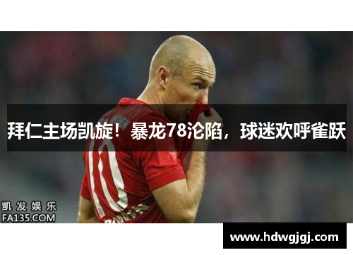 拜仁主场凯旋！暴龙78沦陷，球迷欢呼雀跃