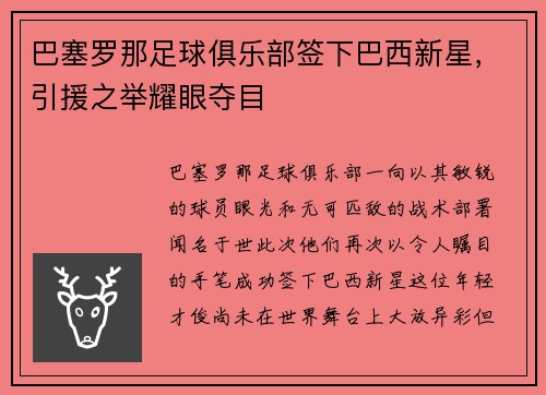 巴塞罗那足球俱乐部签下巴西新星，引援之举耀眼夺目