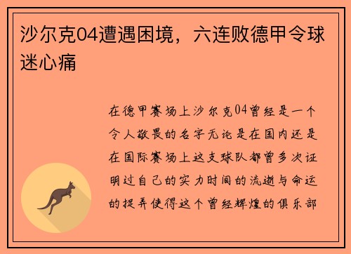 沙尔克04遭遇困境，六连败德甲令球迷心痛