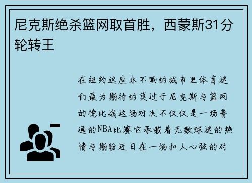 尼克斯绝杀篮网取首胜，西蒙斯31分轮转王