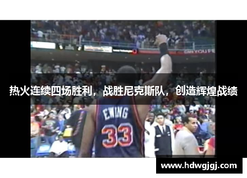 热火连续四场胜利，战胜尼克斯队，创造辉煌战绩