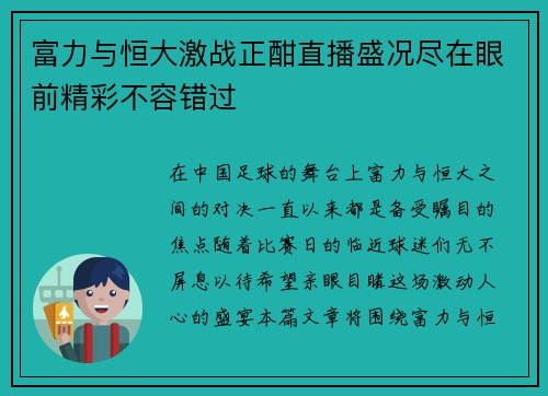 富力与恒大激战正酣直播盛况尽在眼前精彩不容错过