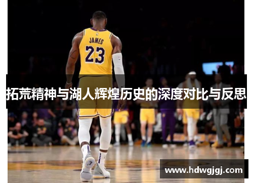 拓荒精神与湖人辉煌历史的深度对比与反思