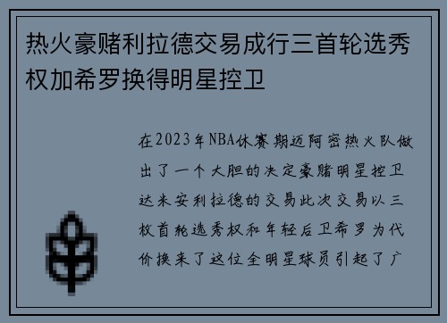热火豪赌利拉德交易成行三首轮选秀权加希罗换得明星控卫