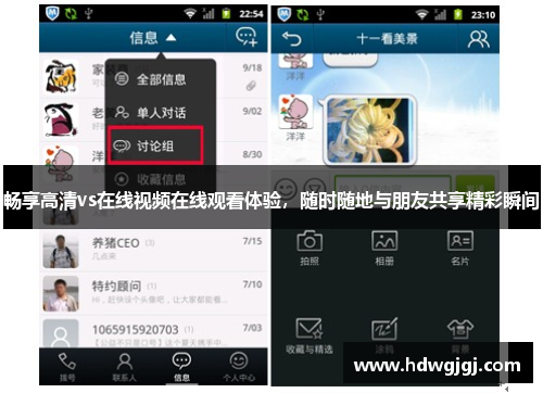 畅享高清vs在线视频在线观看体验，随时随地与朋友共享精彩瞬间