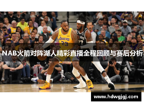 NAB火箭对阵湖人精彩直播全程回顾与赛后分析