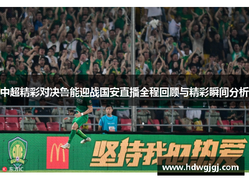 中超精彩对决鲁能迎战国安直播全程回顾与精彩瞬间分析