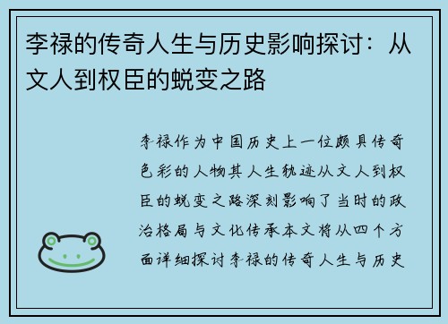 李禄的传奇人生与历史影响探讨：从文人到权臣的蜕变之路