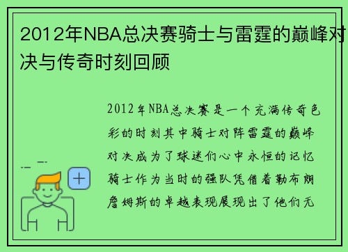 2012年NBA总决赛骑士与雷霆的巅峰对决与传奇时刻回顾