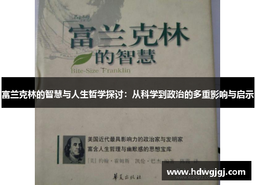 富兰克林的智慧与人生哲学探讨：从科学到政治的多重影响与启示