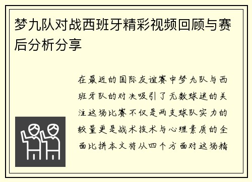 梦九队对战西班牙精彩视频回顾与赛后分析分享