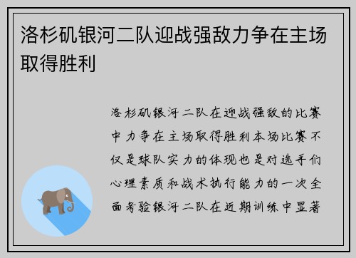 洛杉矶银河二队迎战强敌力争在主场取得胜利