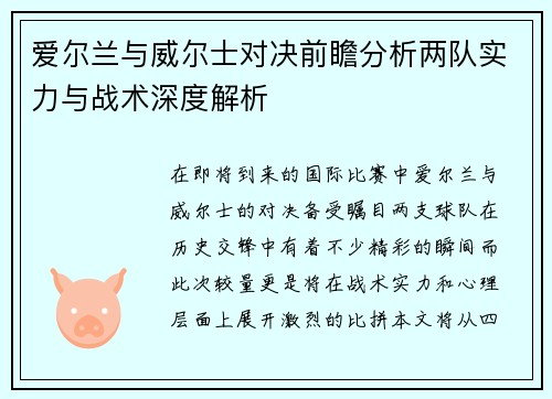爱尔兰与威尔士对决前瞻分析两队实力与战术深度解析