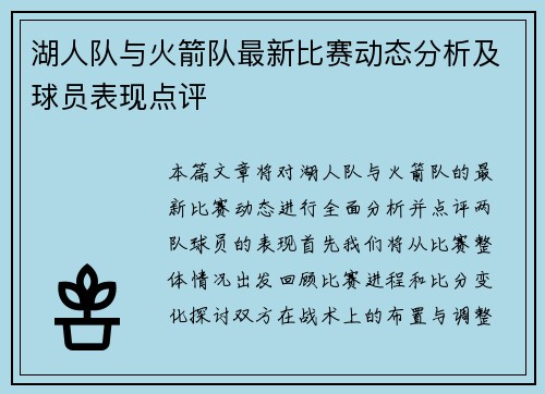 湖人队与火箭队最新比赛动态分析及球员表现点评