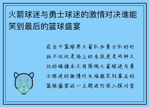 火箭球迷与勇士球迷的激情对决谁能笑到最后的篮球盛宴