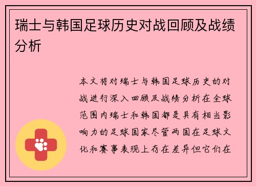 瑞士与韩国足球历史对战回顾及战绩分析