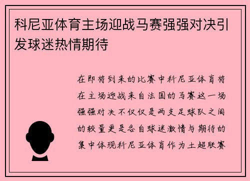科尼亚体育主场迎战马赛强强对决引发球迷热情期待