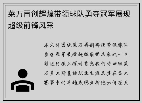莱万再创辉煌带领球队勇夺冠军展现超级前锋风采