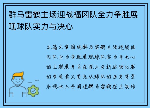 群马雷鹤主场迎战福冈队全力争胜展现球队实力与决心