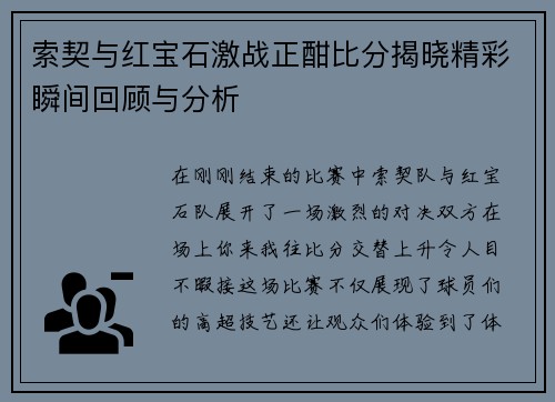 索契与红宝石激战正酣比分揭晓精彩瞬间回顾与分析