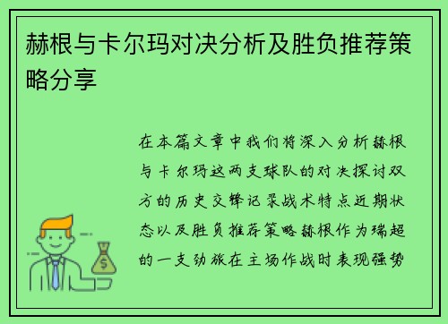赫根与卡尔玛对决分析及胜负推荐策略分享