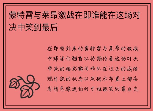 蒙特雷与莱昂激战在即谁能在这场对决中笑到最后