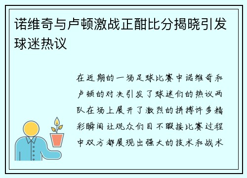 诺维奇与卢顿激战正酣比分揭晓引发球迷热议