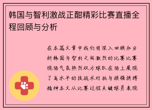 韩国与智利激战正酣精彩比赛直播全程回顾与分析
