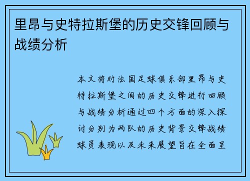 里昂与史特拉斯堡的历史交锋回顾与战绩分析
