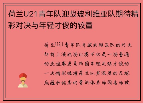 荷兰U21青年队迎战玻利维亚队期待精彩对决与年轻才俊的较量