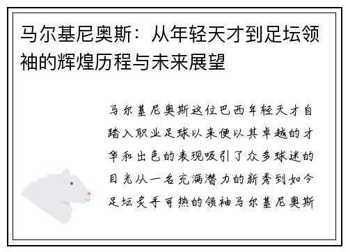 马尔基尼奥斯：从年轻天才到足坛领袖的辉煌历程与未来展望