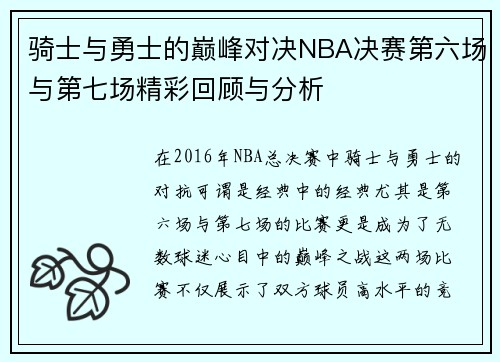 骑士与勇士的巅峰对决NBA决赛第六场与第七场精彩回顾与分析