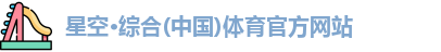 星空·综合体育
